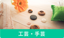工芸・手芸